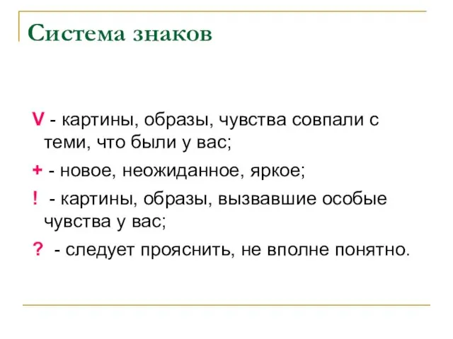 Система знаков V - картины, образы, чувства совпали с теми, что были