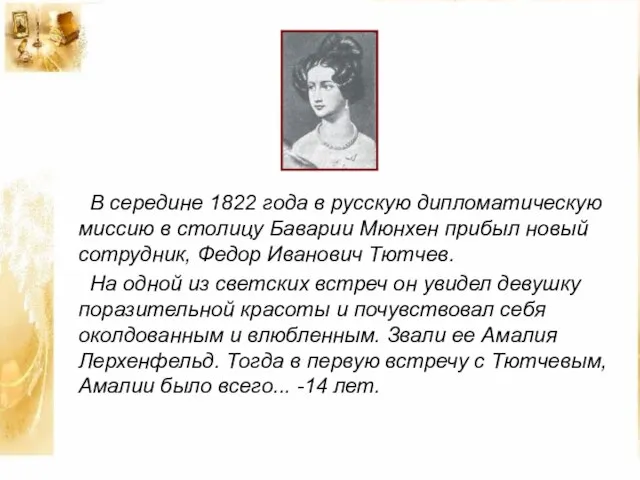 В середине 1822 года в русскую дипломатическую миссию в столицу Баварии Мюнхен