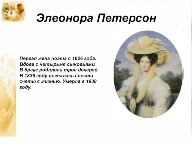Элеонора Петерсон Первая жена поэта с 1826 года. Вдова с четырьмя сыновьями.