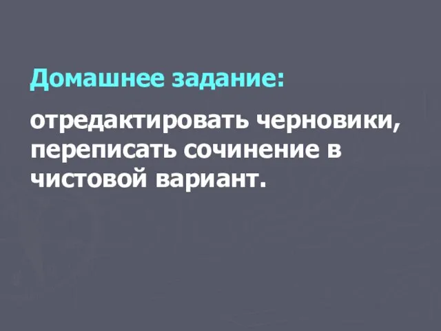 Домашнее задание: отредактировать черновики, переписать сочинение в чистовой вариант.