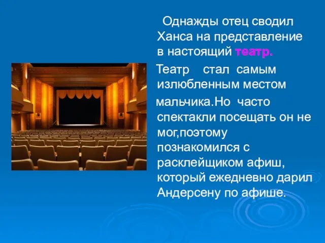 Однажды отец сводил Ханса на представление в настоящий театр. Театр стал самым