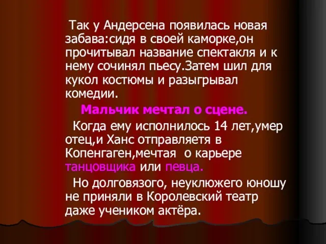 Так у Андерсена появилась новая забава:сидя в своей каморке,он прочитывал название спектакля