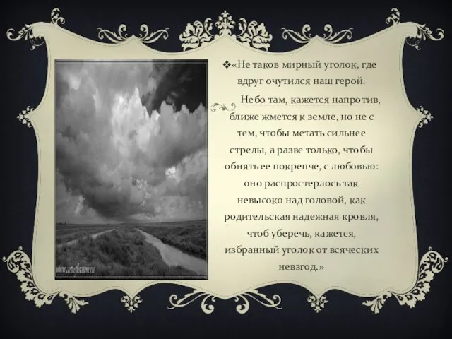 «Не таков мирный уголок, где вдруг очутился наш герой. Небо там, кажется