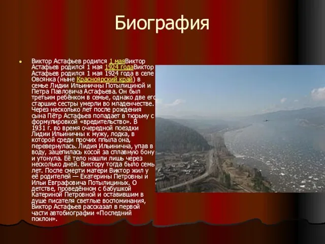Биография Виктор Астафьев родился 1 маяВиктор Астафьев родился 1 мая 1924 годаВиктор