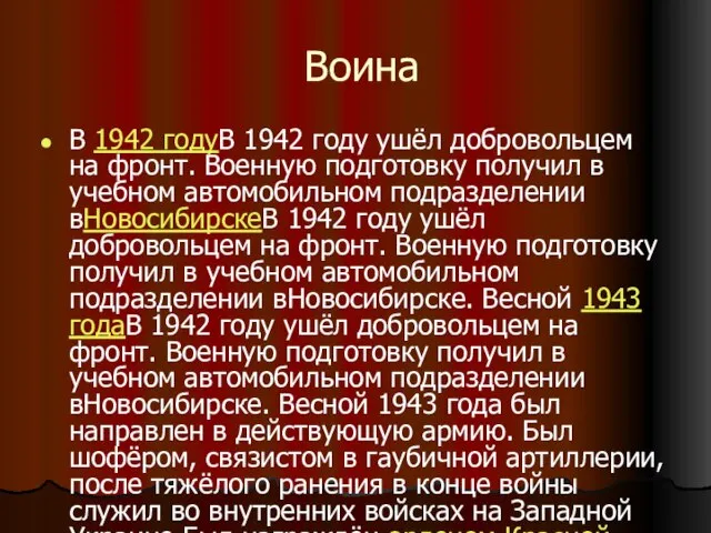 Воина В 1942 годуВ 1942 году ушёл добровольцем на фронт. Военную подготовку