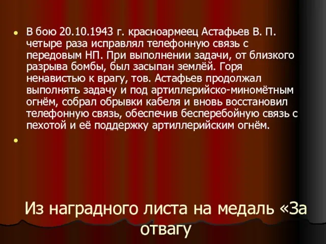 Из наградного листа на медаль «За отвагу В бою 20.10.1943 г. красноармеец