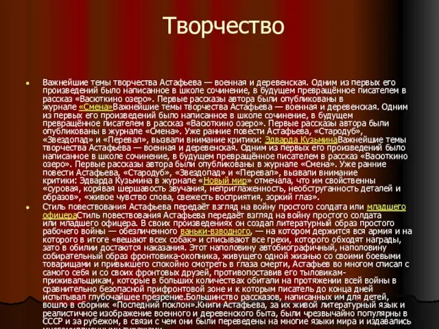 Творчество Важнейшие темы творчества Астафьева — военная и деревенская. Одним из первых