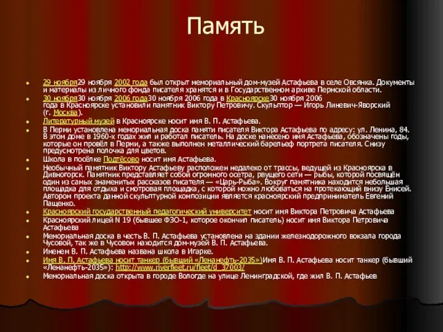 Память 29 ноября29 ноября 2002 года был открыт мемориальный дом-музей Астафьева в