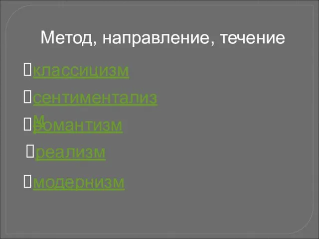 классицизм сентиментализм романтизм реализм модернизм Метод, направление, течение