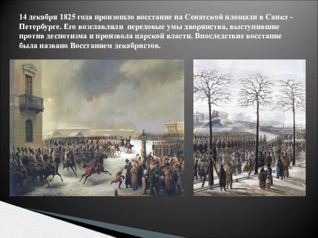 14 декабря 1825 года произошло восстание на Сенатской площади в Санкт -Петербурге.