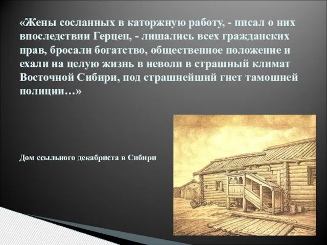 «Жены сосланных в каторжную работу, - писал о них впоследствии Герцен, -