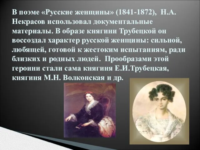 В поэме «Русские женщины» (1841-1872), Н.А.Некрасов использовал документальные материалы. В образе княгини