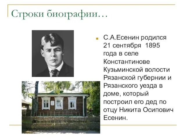 Строки биографии… С.А.Есенин родился 21 сентября 1895 года в селе Константинове Кузьминской