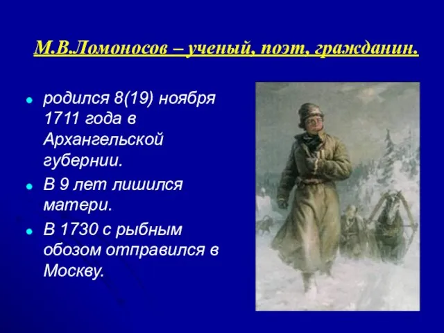 М.В.Ломоносов – ученый, поэт, гражданин. родился 8(19) ноября 1711 года в Архангельской