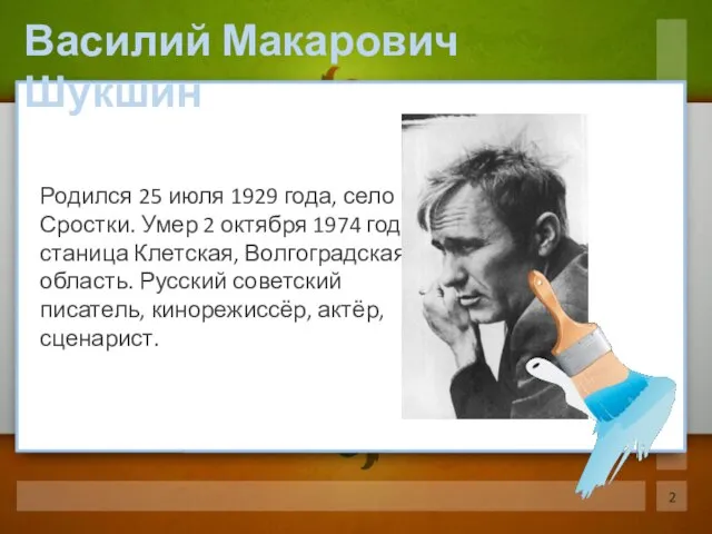 Родился 25 июля 1929 года, село Сростки. Умер 2 октября 1974 года,