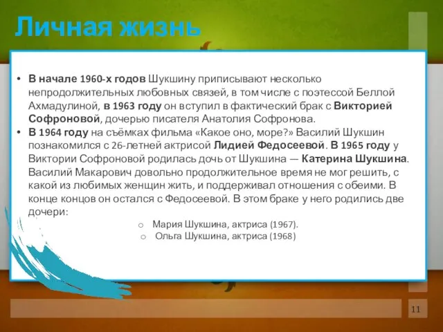 В начале 1960-х годов Шукшину приписывают несколько непродолжительных любовных связей, в том