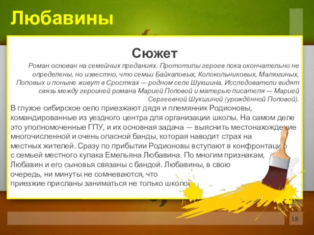 Сюжет Роман основан на семейных преданиях. Прототипы героев пока окончательно не определены,