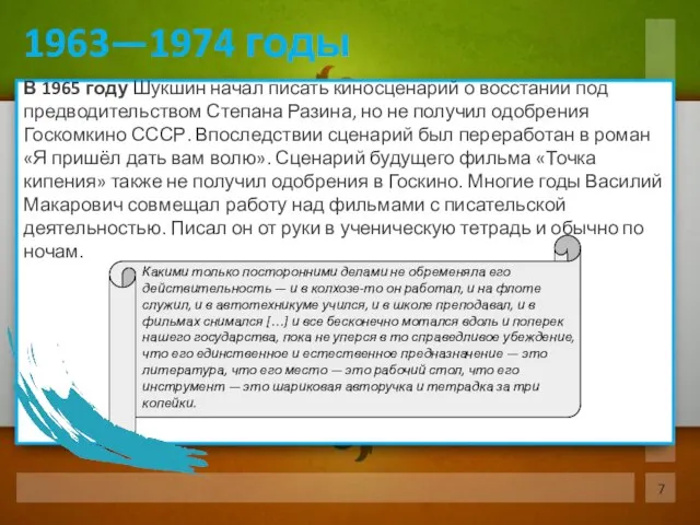 В 1965 году Шукшин начал писать киносценарий о восстании под предводительством Степана