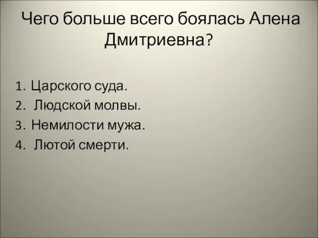 Чего больше всего боялась Алена Дмитриевна? Царского суда. Людской молвы. Немилости мужа. Лютой смерти.