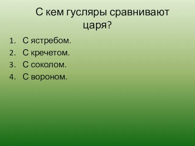 С кем гусляры сравнивают царя? С ястребом. С кречетом. С соколом. С вороном.