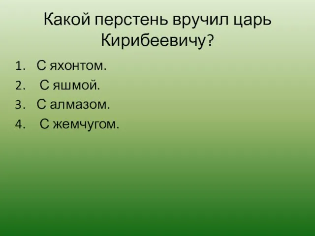 Какой перстень вручил царь Кирибеевичу? С яхонтом. С яшмой. С алмазом. С жемчугом.