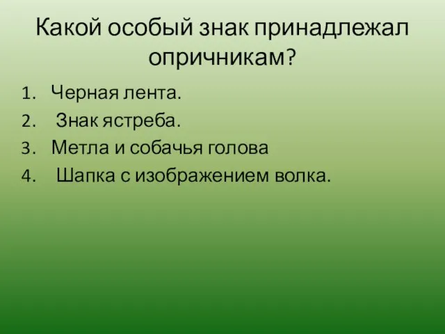 Какой особый знак принадлежал опричникам? Черная лента. Знак ястреба. Метла и собачья