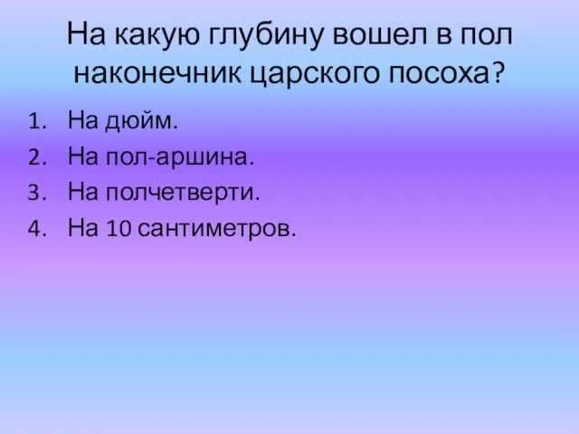 На какую глубину вошел в пол наконечник царского посоха? На дюйм. На