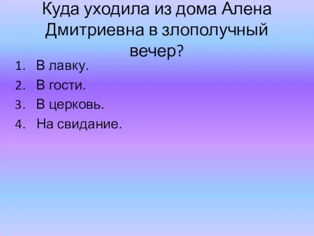 Куда уходила из дома Алена Дмитриевна в злополучный вечер? В лавку. В