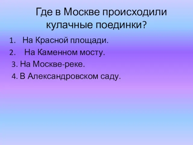 Где в Москве происходили кулачные поединки? На Красной площади. На Каменном мосту.