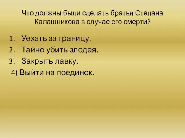 Что должны были сделать братья Степана Калашникова в случае его смерти? Уехать