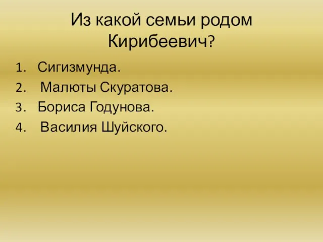 Из какой семьи родом Кирибеевич? Сигизмунда. Малюты Скуратова. Бориса Годунова. Василия Шуйского.