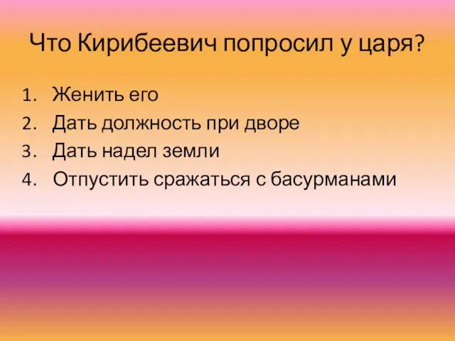 Что Кирибеевич попросил у царя? Женить его Дать должность при дворе Дать