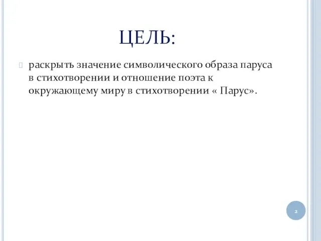 ЦЕЛЬ: раскрыть значение символического образа паруса в стихотворении и отношение поэта к