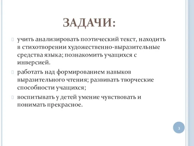 ЗАДАЧИ: учить анализировать поэтический текст, находить в стихотворении художественно-выразительные средства языка; познакомить