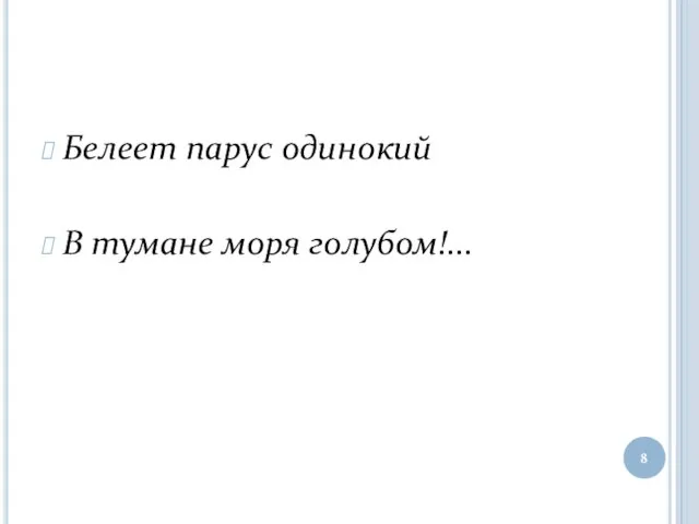 Белеет парус одинокий В тумане моря голубом!...