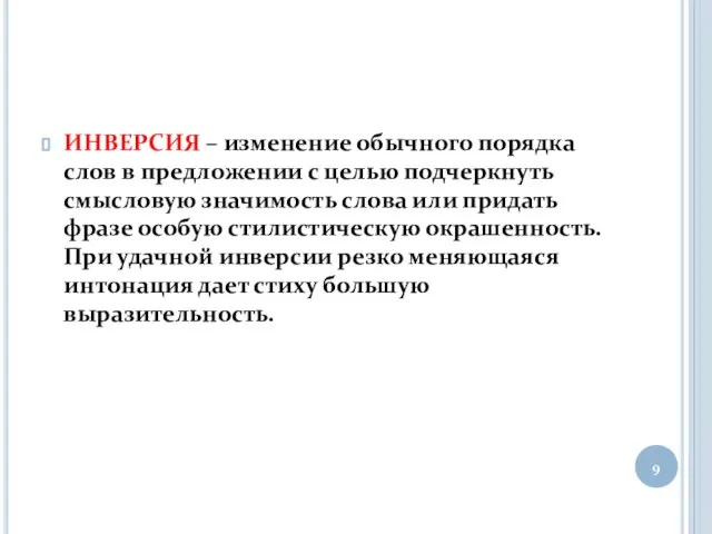 ИНВЕРСИЯ – изменение обычного порядка слов в предложении с целью подчеркнуть смысловую