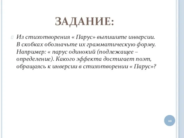 ЗАДАНИЕ: Из стихотворения « Парус» выпишите инверсии. В скобках обозначьте их грамматическую