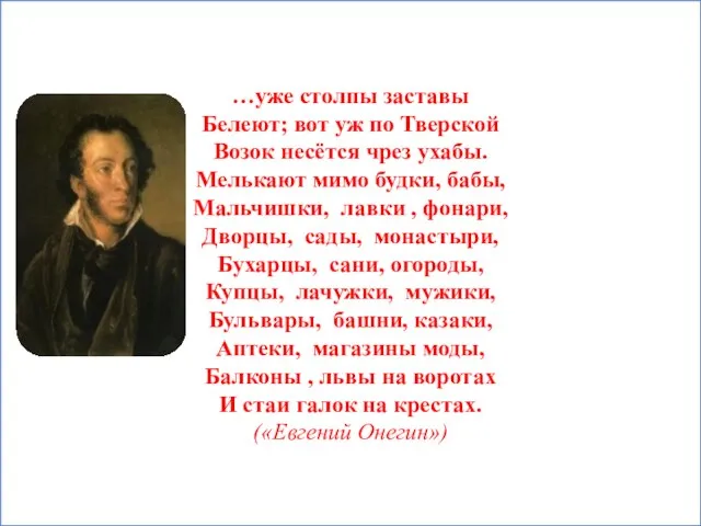 …уже столпы заставы Белеют; вот уж по Тверской Возок несётся чрез ухабы.