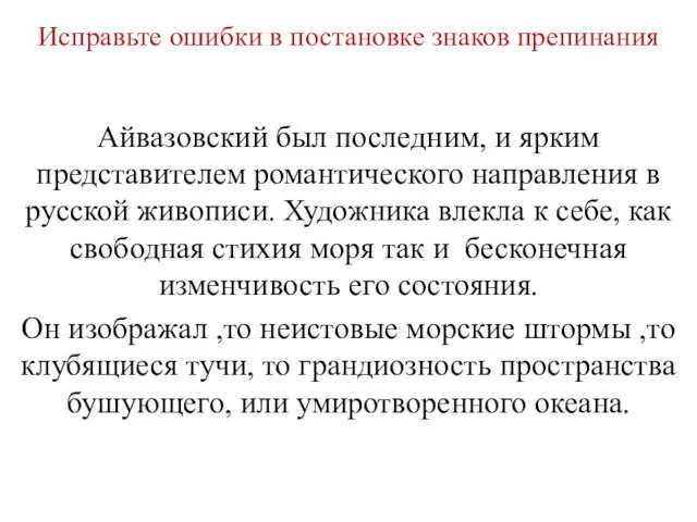 Исправьте ошибки в постановке знаков препинания Айвазовский был последним, и ярким представителем