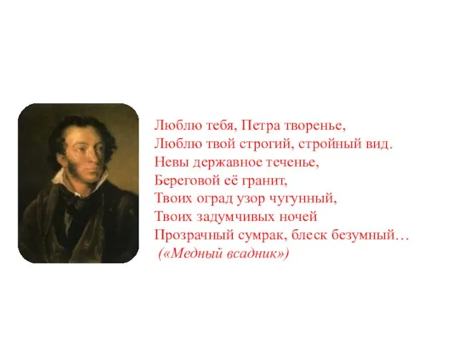 Люблю тебя, Петра творенье, Люблю твой строгий, стройный вид. Невы державное теченье,