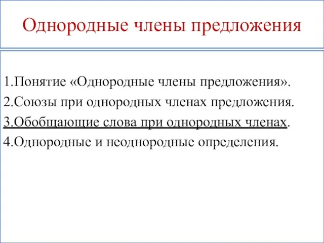 Однородные члены предложения 1.Понятие «Однородные члены предложения». 2.Союзы при однородных членах предложения.