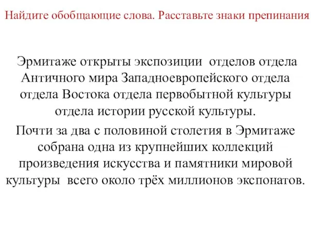 Найдите обобщающие слова. Расставьте знаки препинания Эрмитаже открыты экспозиции отделов отдела Античного