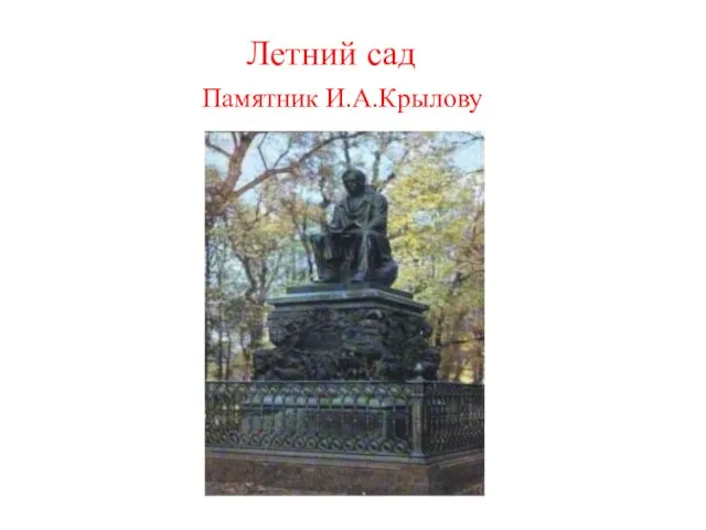 Летний сад Памятник И.А.Крылову