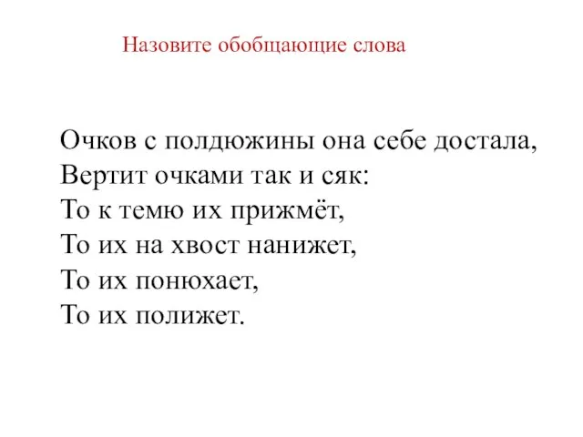 Очков с полдюжины она себе достала, Вертит очками так и сяк: То