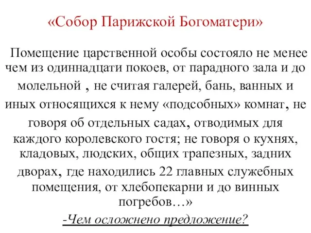 «Собор Парижской Богоматери» «Помещение царственной особы состояло не менее чем из одиннадцати