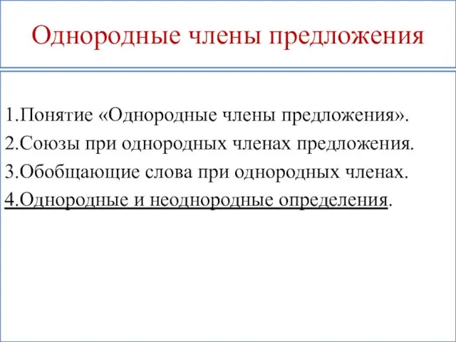 Однородные члены предложения 1.Понятие «Однородные члены предложения». 2.Союзы при однородных членах предложения.