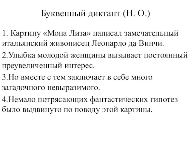 Буквенный диктант (Н. О.) 1. Картину «Мона Лиза» написал замечательный итальянский живописец