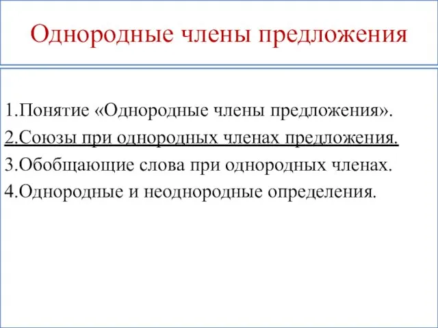 Однородные члены предложения 1.Понятие «Однородные члены предложения». 2.Союзы при однородных членах предложения.