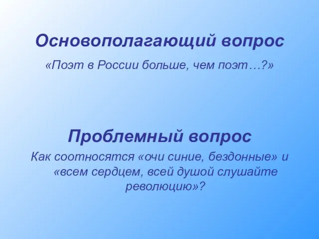 Основополагающий вопрос «Поэт в России больше, чем поэт…?» Проблемный вопрос Как соотносятся