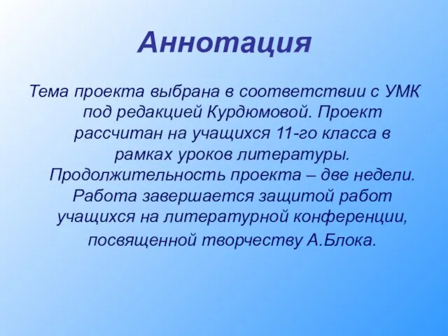 Аннотация Тема проекта выбрана в соответствии с УМК под редакцией Курдюмовой. Проект